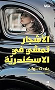 الأشجار تمشي في الاسكندرية