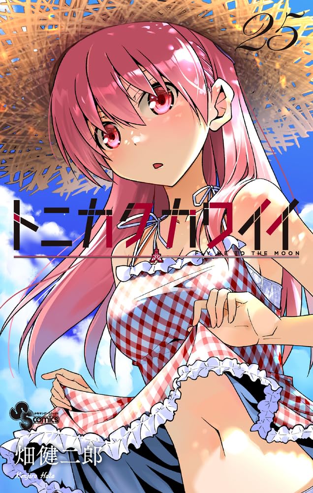 トニカクカワイイ 25 [Tonikaku Kawaii 25] (Fly Me to the Moon, #25)