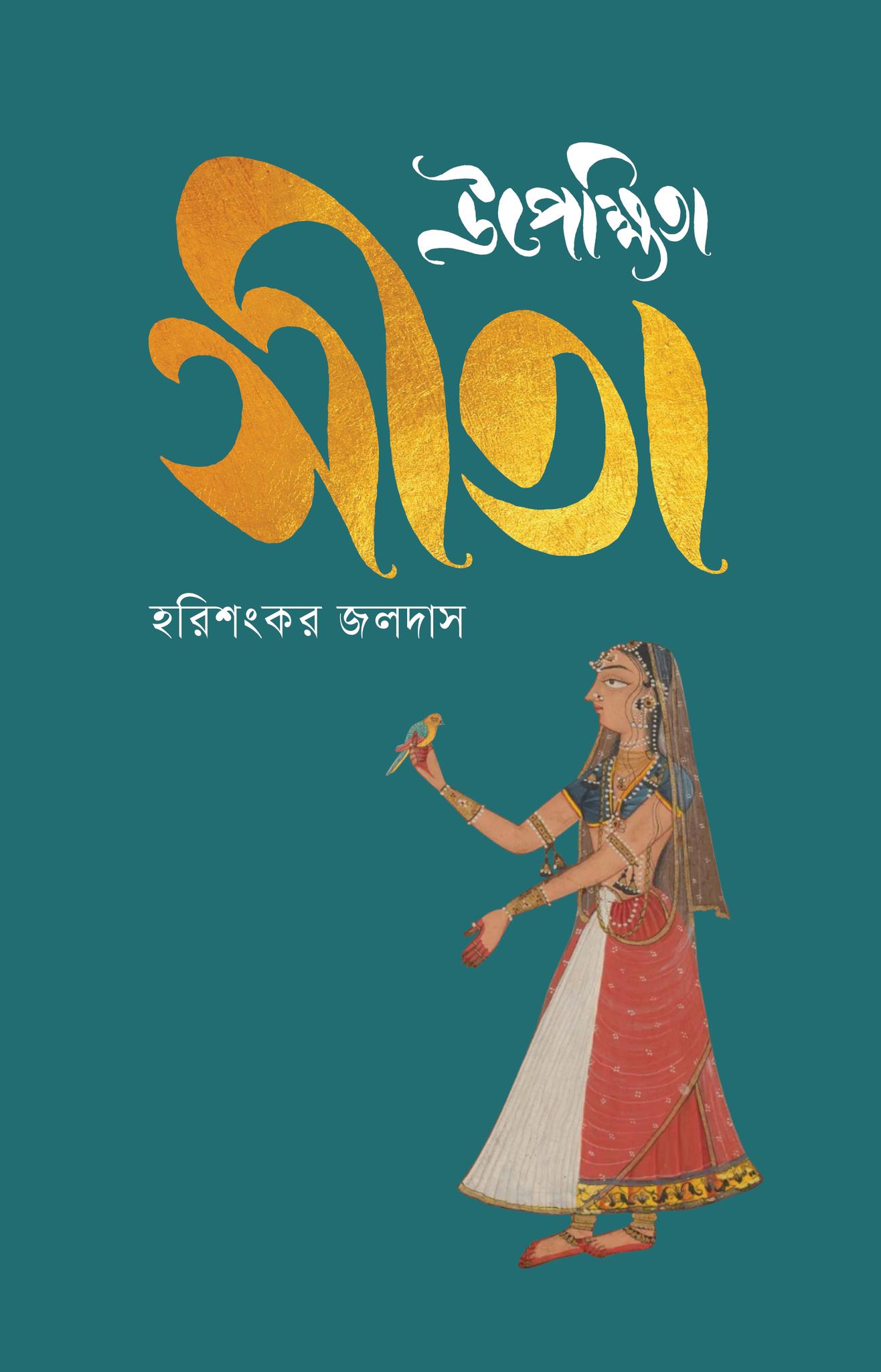 উপেক্ষিতা সীতা