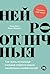 Нейроотличные: Как жить, ис...