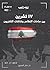 ‫"١٧ تشرين" بين ساحات التظا...