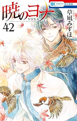 暁のヨナ 42 [Akatsuki no Yona 42]