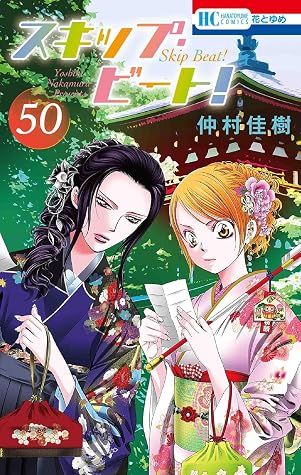 スキップ・ビート! 50 (Skip Beat!, #50)