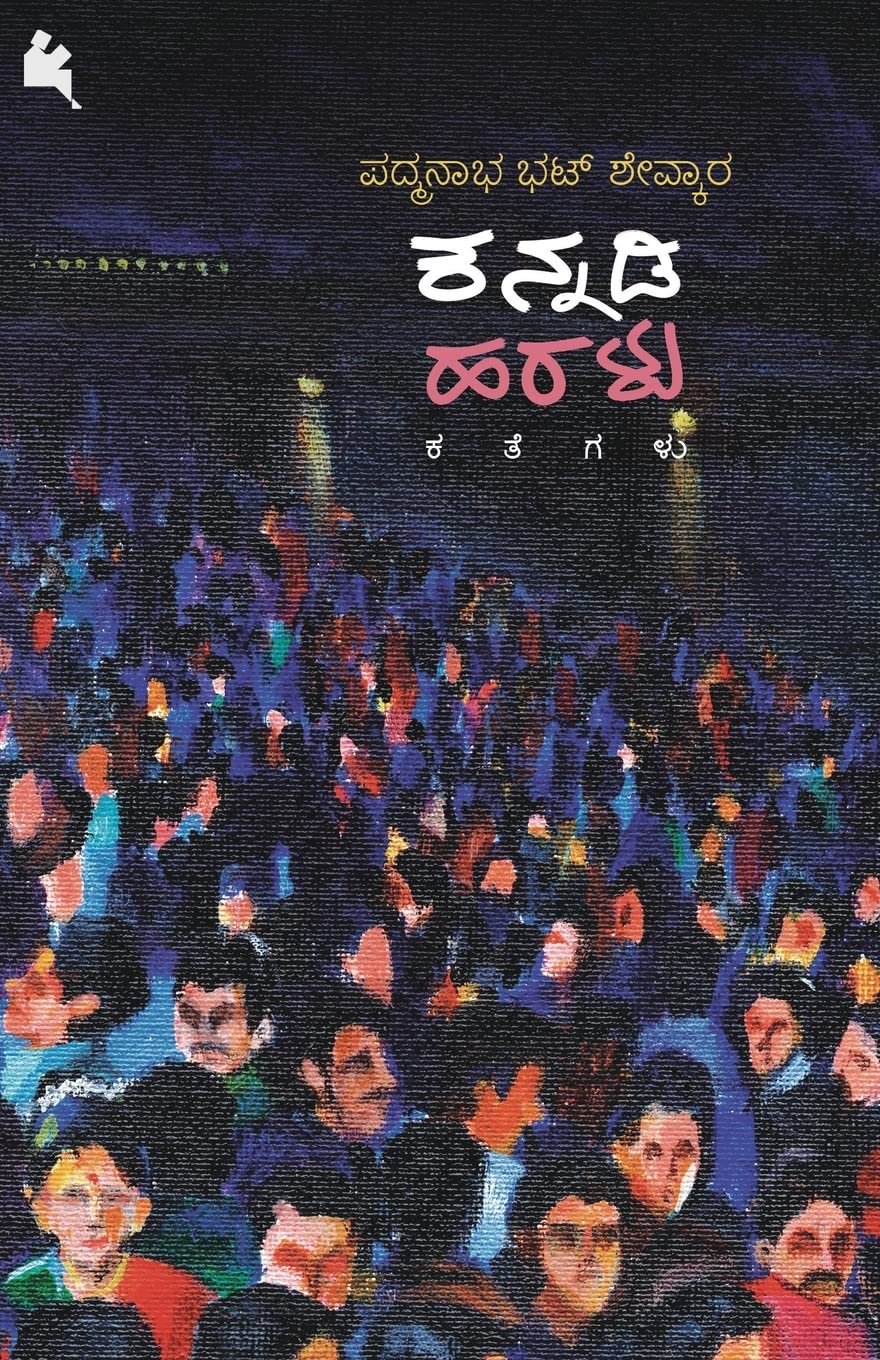 ಕನ್ನಡಿ ಹರಳು | Kannadi Haralu (Unknown Binding)