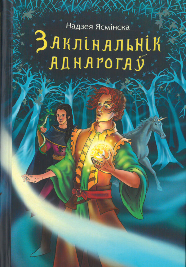 Заклінальнік аднарогаў (Hardcover)