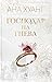 Господар на гнева (Господари на греха #1)