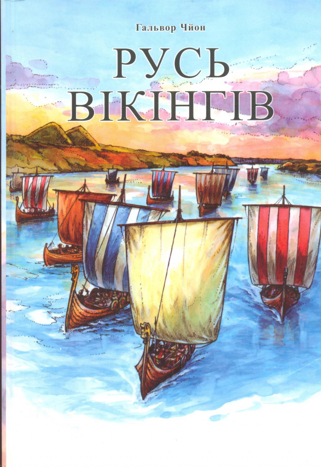 Русь вікінгів (Hardcover)