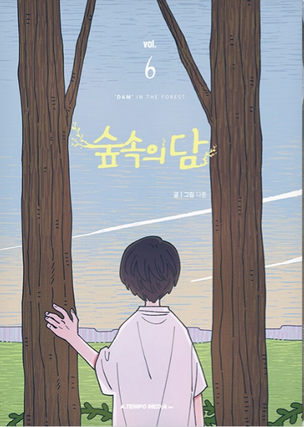 숲속의 담 6 (Dam of the Forest, Vol. 6)