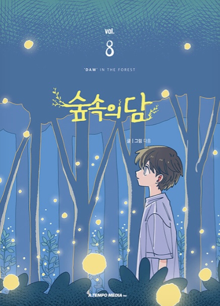 숲속의 담 8 (Dam of the Forest, Vol. 8)