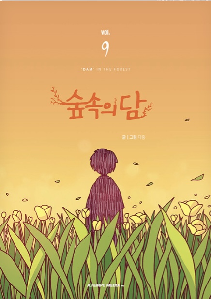 숲속의 담 9 (Dam of the Forest, Vol. 9)