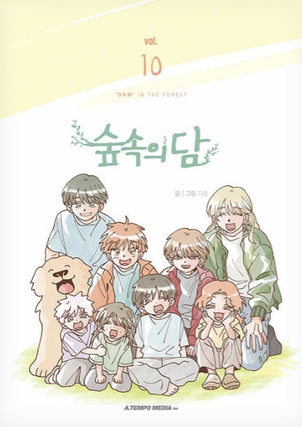 숲속의 담 10 (Dam of the Forest, Vol. 10)