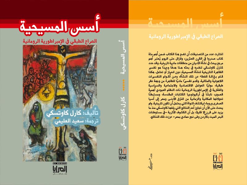 ‫أسس المسيحية - الصراع الطبقي في الإمبراطورية الرومانية‬ (Arabic Edition)