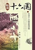 纵横十六国