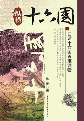 纵横十六国 (Paperback)