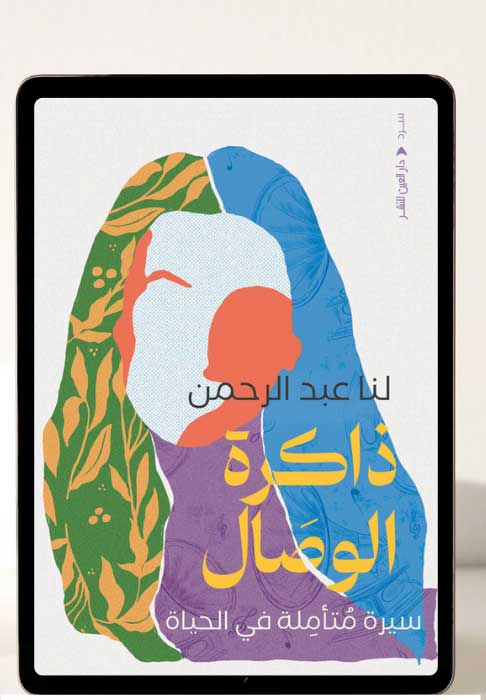 ذاكرة الوصال : سيرة مُتأملة في الحياة (Paperback)