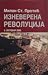 Izneverena revolucija by Milan St. Protić