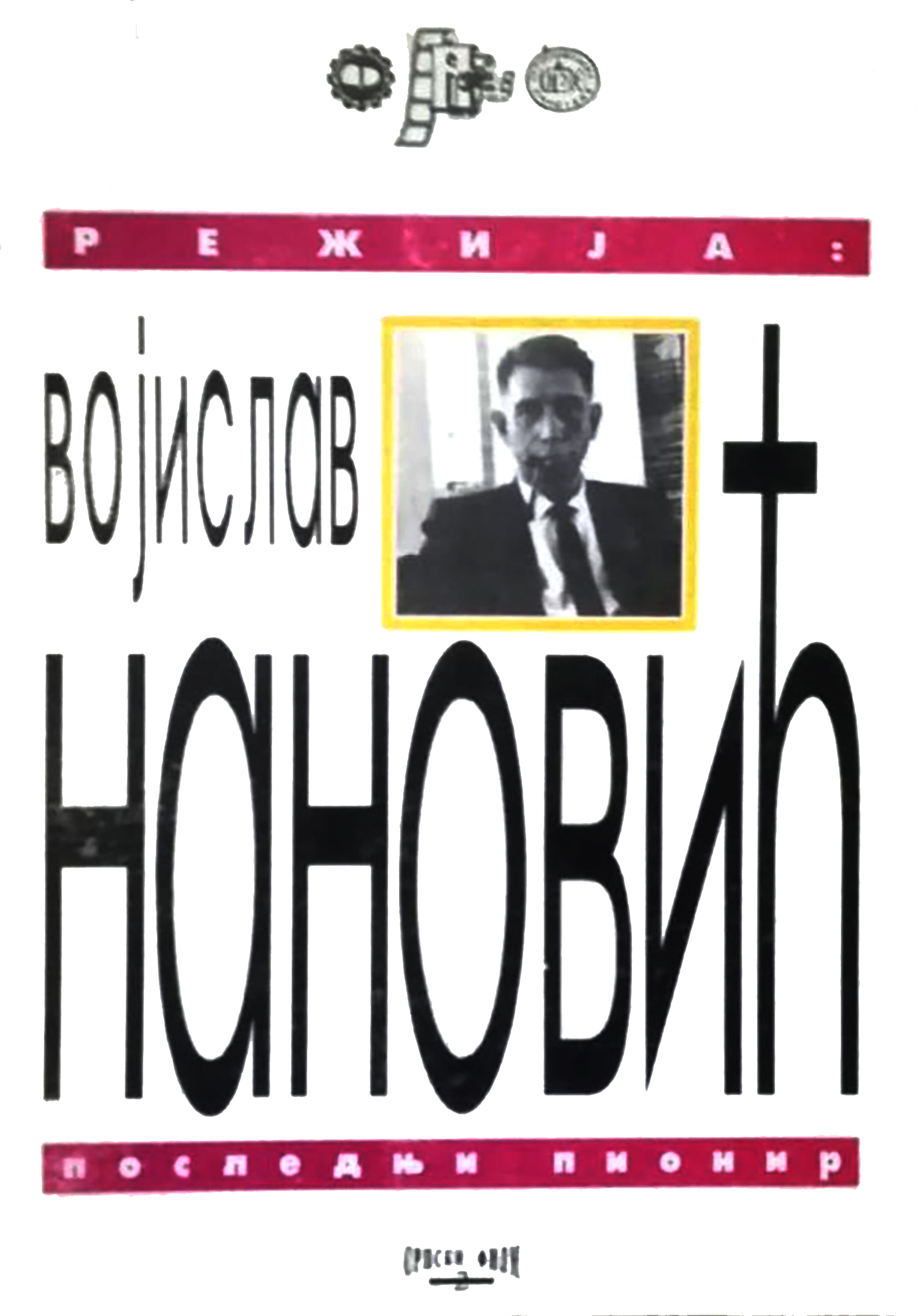 Režija: Vojislav Nanović - poslednji pionir