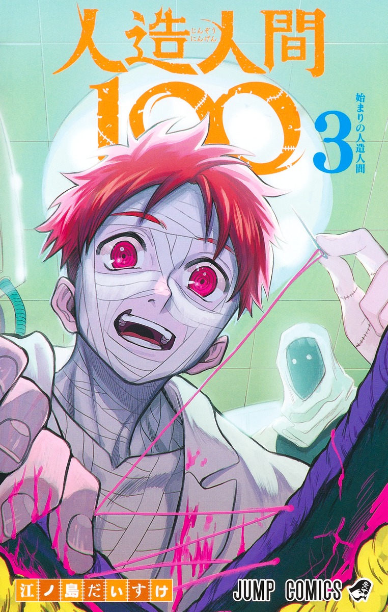 人造人間100 3 [Jinzō Ningen 100 3]
