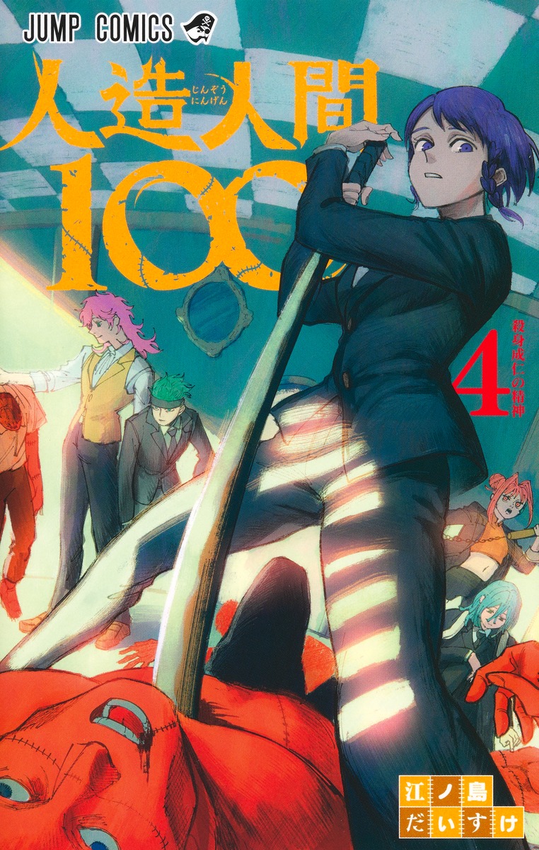 人造人間100 4 [Jinzō Ningen 100 4] (Paperback)