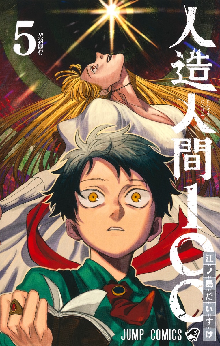 人造人間100 5 [Jinzō Ningen 100 5] (Paperback)