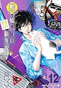鴨乃橋ロンの禁断推理 12 [Kamonohashi Ron no Kindan Suiri 12]
