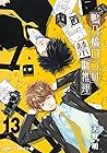 鴨乃橋ロンの禁断推理 13 [Ka...