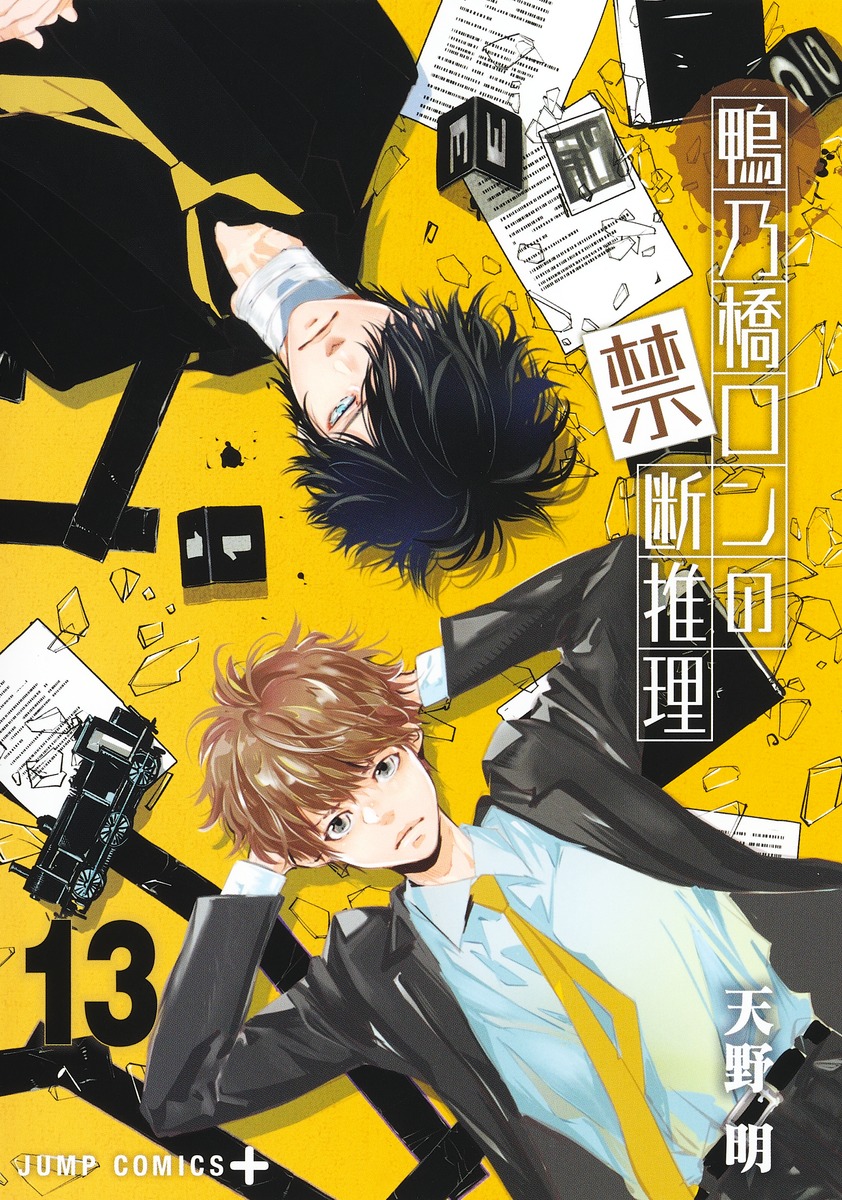 鴨乃橋ロンの禁断推理 13 [Kamonohashi Ron no Kindan Suiri 13] (Paperback)