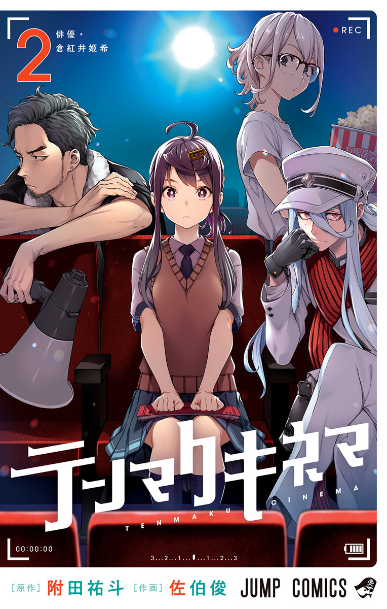 テンマクキネマ 2 (Tenmaku Cinema, #2)