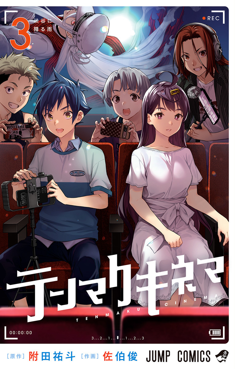 テンマクキネマ 3 (Tenmaku Cinema, #3)
