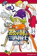 黙示録の四騎士 14 [Mokushiroku no Yonkishi 14]