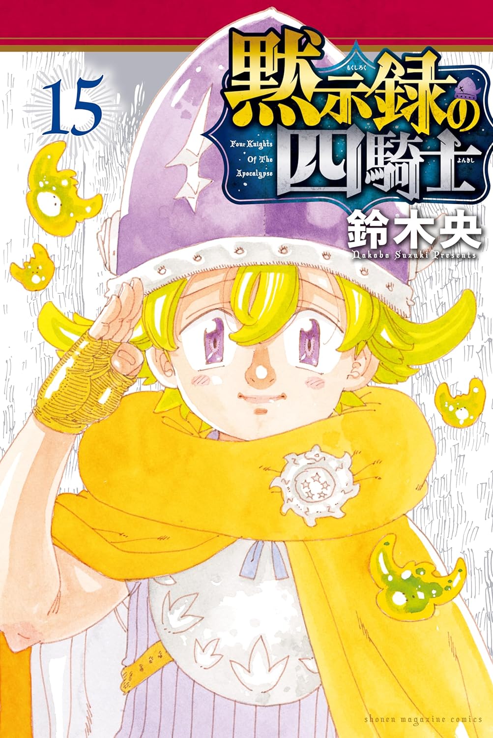 黙示録の四騎士 15 [Mokushiroku no Yonkishi 15] (Paperback)