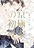 京極家の初夜