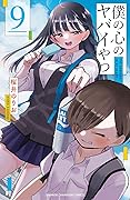 僕の心のヤバイやつ 9 [Boku no Kokoro no Yabai Yatsu 9]