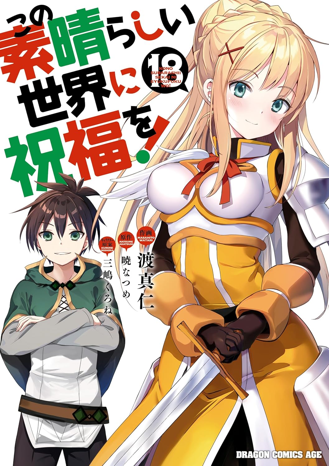 この素晴らしい世界に祝福を! 18 [Kono Subarashii Sekai ni Shukufuku wo! 18] (Konosuba: God's Blessing on This Wonderful World! Manga, #18)