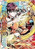 転生賢者の異世界ﾗｲ～第二の職業を得て､世界最強になりました～ 22