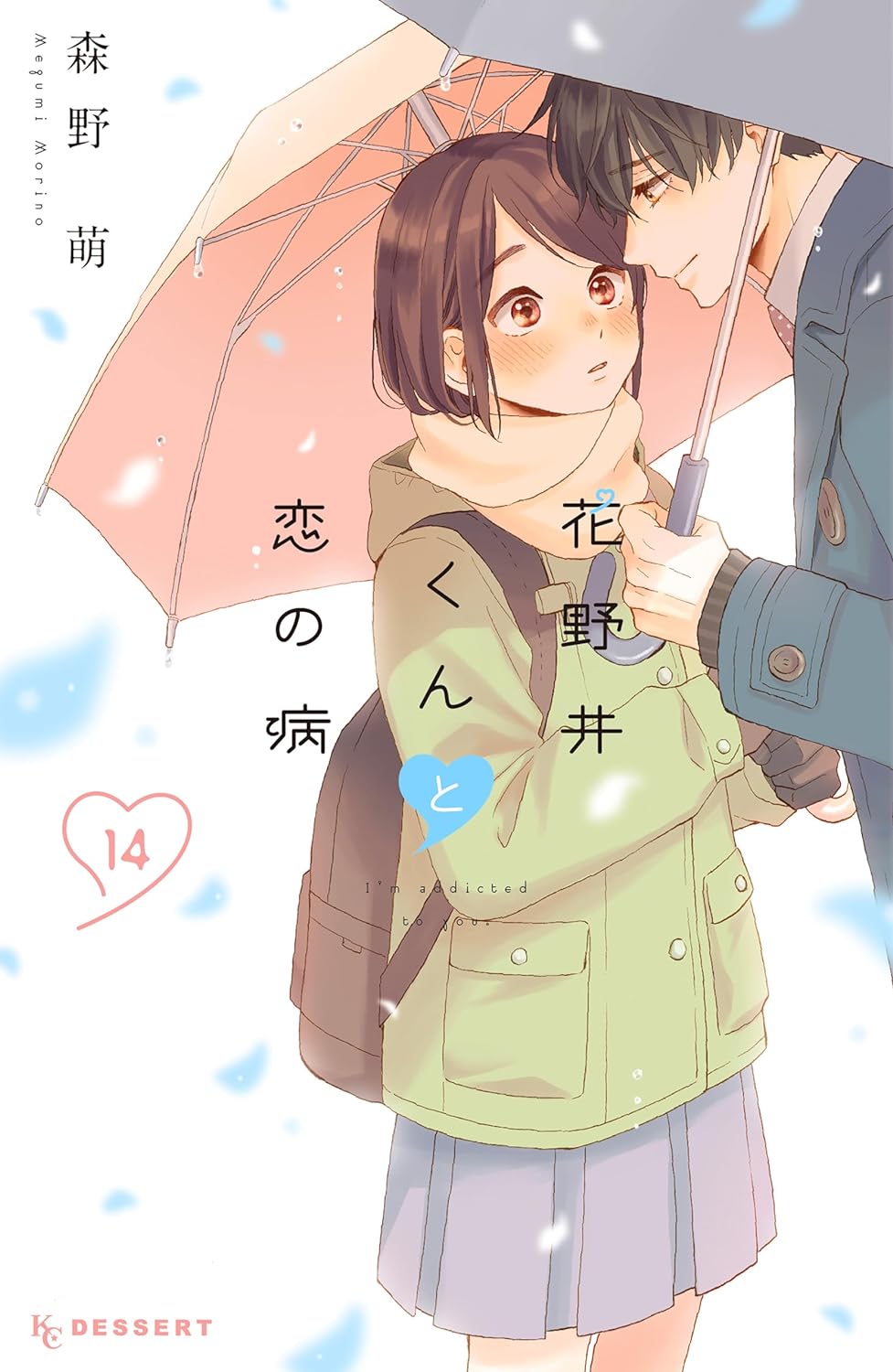 花野井くんと恋の病 14 [Hananoi-kun to Koi no Yamai 14] (Paperback)