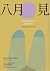 八月見 by Gabriel García Márquez