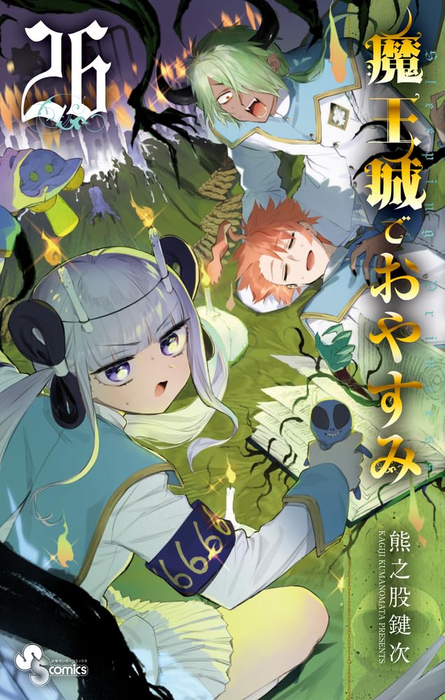 魔王城でおやすみ 26 [Maou-jou de Oyasumi 26] (Sleepy Princess in the Demon Castle, #26)