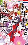 転生悪女の黒歴史 13 [Tensei Akujo no Kuro Rekishi 13] by Akiharu Touka