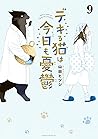 デキる猫は今日も憂鬱 9 [Dek...