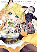 世界最高の暗殺者、異世界貴族に転生する 7 [Sekai Saikou no Ansatsusha, Isekai Kizoku ni Tensei Suru Manga 7]