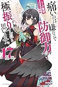 痛いのは嫌なので防御力に極振りしたいと思います。 17