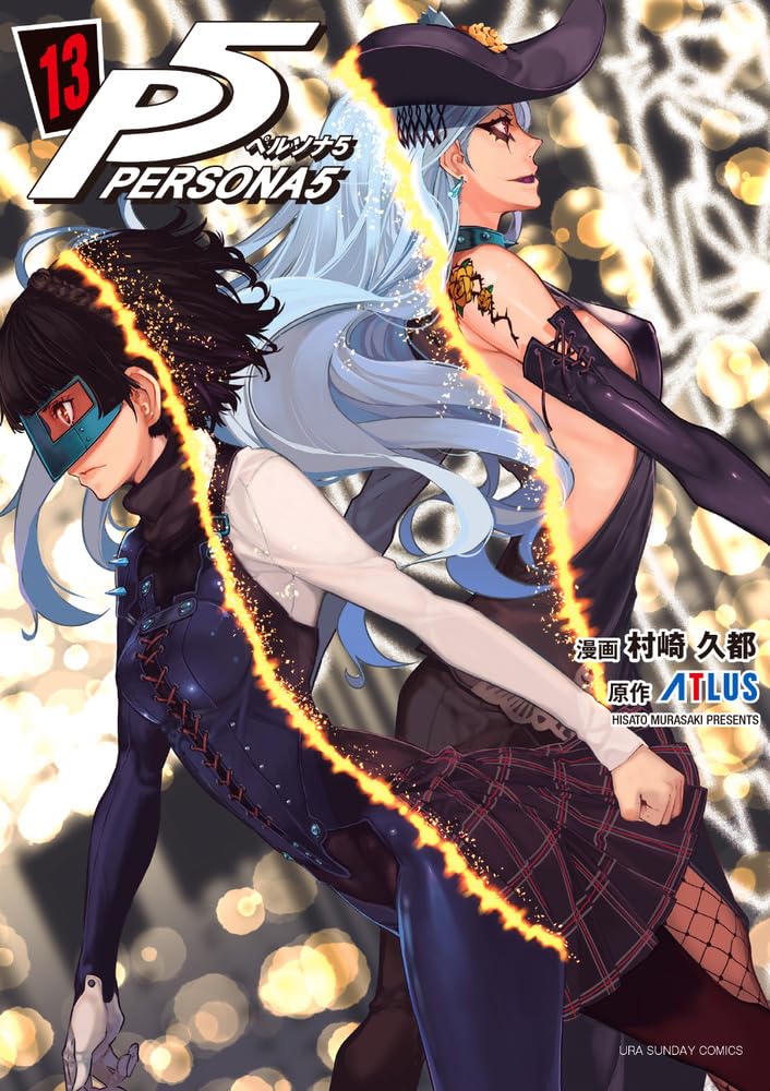 ペルソナ5 13 (Persona 5, #13)