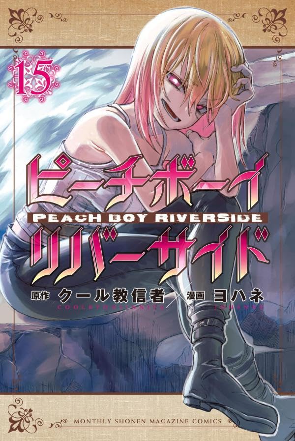 ピーチボーイリバーサイド 15 (Peach Boy Riverside, #15)