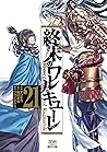 終末のワルキューレ 21 [Shu...