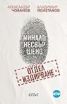 Минало несвършено...