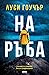 На ръба by Lucy Goacher