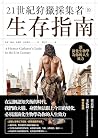 21世紀狩獵採集者的生存指南: 讓...