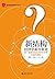 新结构经济学新在何处：第一届新结构经济学冬令营头脑风暴集