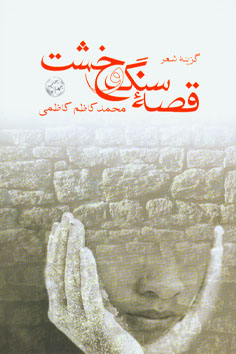 قصه سنگ وخشت (Paperback)